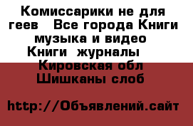 Комиссарики не для геев - Все города Книги, музыка и видео » Книги, журналы   . Кировская обл.,Шишканы слоб.